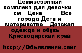 Демисезонный комплект для девочки 92-98см › Цена ­ 700 - Все города Дети и материнство » Детская одежда и обувь   . Краснодарский край